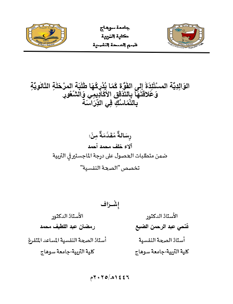 الوالدية المستندة إلى القوة كما يدركها طلبة المرحلة الثانوية وعلاقتها بالتدفق الأكاديمي والشعور بالتماسك في الدراسة